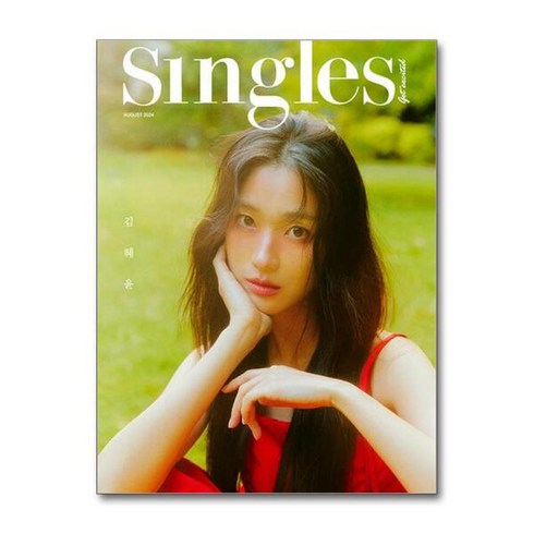 싱글즈김혜윤 - 싱글즈 Singles B형 2024 8월호 (표지 - 김혜윤)