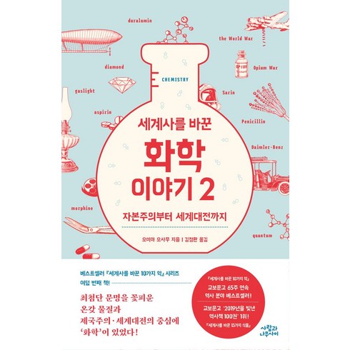 역사를바꾼17가지화학이야기 - 세계사를 바꾼 화학 이야기 2:자본주의부터 세계대전까지, 사람과나무사이, 세계사를 바꾼 화학 이야기 2, 오미야 오사무(저),사람과나무사이