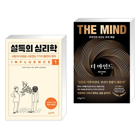 설득의 심리학 1 + 더 마인드 (전2권), 21세기북스