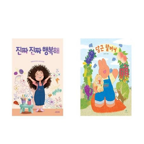 (유아베스트) 진짜 진짜 행복해 + 당근 할머니 (전2권)