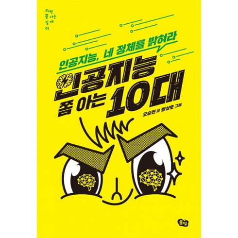 밀크북 인공지능 쫌 아는 10대 인공지능 네 정체를 밝혀라, 도서