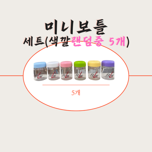 액티브2.0 5박스 원형보틀 1개 - 피엠 미니보틀 트라이탄 물병 180ml틀 5개 묶음, 랜덤