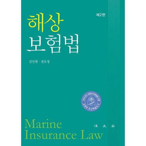 해상보험법, 법문사, 김인현