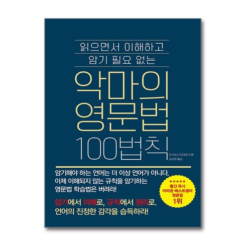 악마의영문법 - 악마의 영문법 100법칙 (마스크제공), 더북에듀, 도키요시 히데야