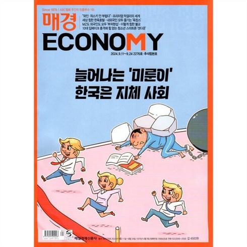 매경이코노미구독 - 매경 Economy 이코노미 (주간) : 2276호 [2024] : 2024.9.11~9.24, 매일경제신문사, 매일경제신문사 편집부