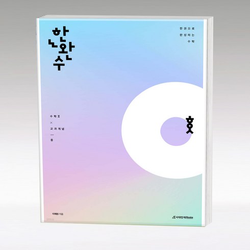 한완수 수2 중 25수능 시대인재, 고등학생