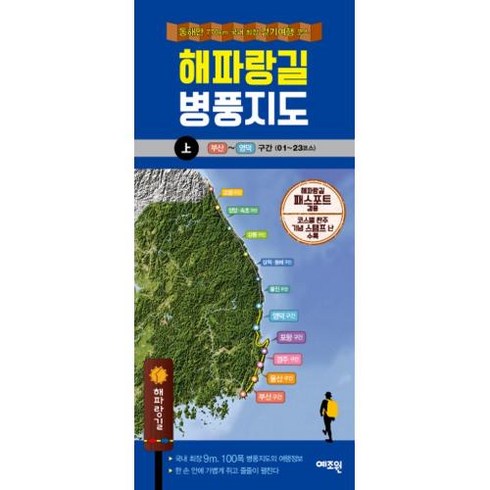 해파랑길 병풍지도(상):동해안 77km 국내 최장 걷기여행 코스, 예조원, 예조원 편집부