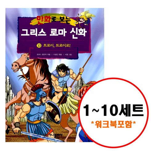 그리스로마신화홍은영 - 만화로 보는 그리스 로마신화 1-10권 세트 전 10권, 가나출판사