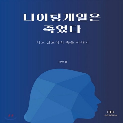 새책-스테이책터 [나이팅게일은 죽었다]어느 간호사의 죽음 이야기 -한국에세이 출간 20190415 판형 128x189, 나이팅게일은 죽었다]어느 간호사의 죽음 이야기 -한국에