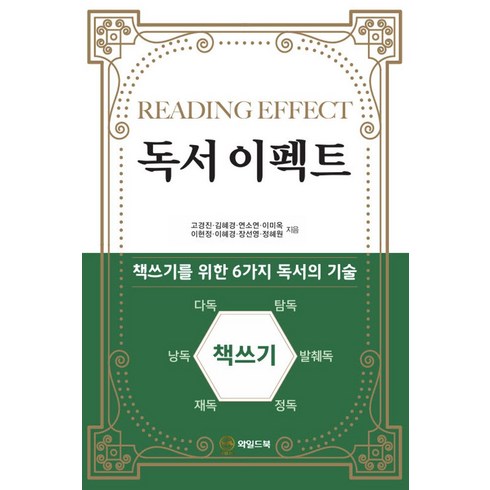 독서이펙트 - 독서 이펙트:책쓰기를 위한 6가지 독서의 기술, 정혜원,이미옥,이현정,고경진,이혜경,김혜경,장선영..., 와일드북