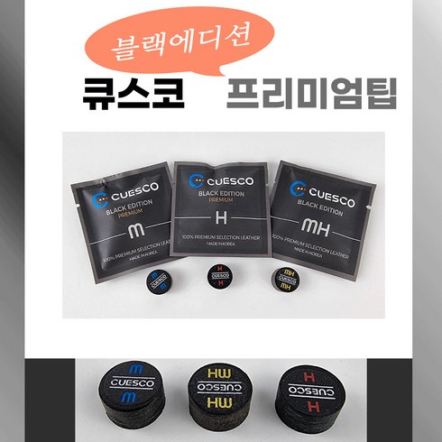 큐스코팁 - 큐스코 블랙에디션 프리미엄 큐스코팁 (경도 M/ MH/ H ), MH, 1개