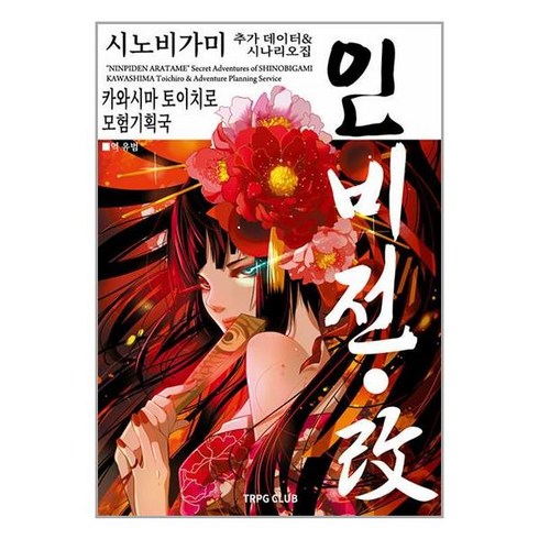 시노비가미 - 인술 배틀 TRPG 시노비가미 추가 규칙시나리오집 인비전ㆍ개 2, 카와시마 토이치로 저/유범 역/곽건민(이그니시스)..., 티알피지클럽(TRPG CLUB)