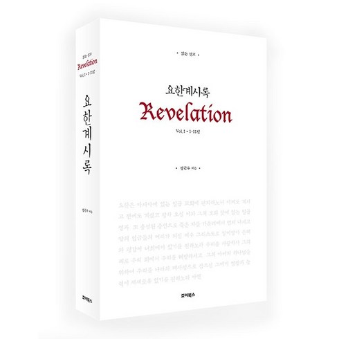 읽는설교 - 읽는 설교 요한계시록1 한국기독교출판문화상