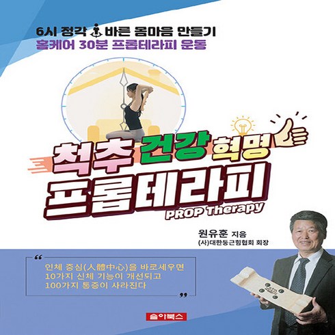 NSB9791197639586 새책-스테이책터 [척추건강혁명 프롭테라피] ---솔아북스-원유훈 지음-허리/디스크/척추/통증-20230630 출간-판형 1, 척추건강혁명 프롭테라피, 척추건강혁명 프롭테라피