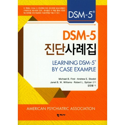 DSM-5 진단사례집, 학지사, Michael B. First 등저/강진령 역