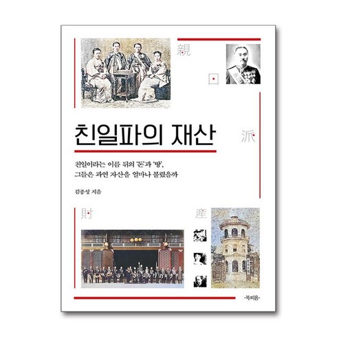 친일파의재산 - 친일파의 재산 (사은품제공), 북피움, 김종성