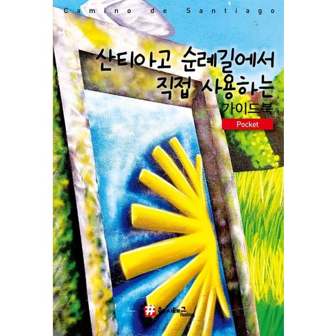 산티아고 순례길에서 직접 사용하는 가이드북, 해시태그, 조대현