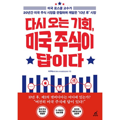 다시오는기회미국주식이답이다 - 다시 오는 기회 미국 주식이 답이다 이주택 월요일의꿈