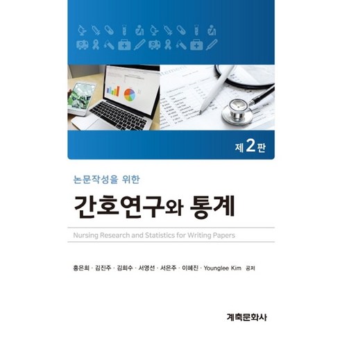 논문작성을 위한 간호연구와 통계, 계축문화사, 홍은희 외