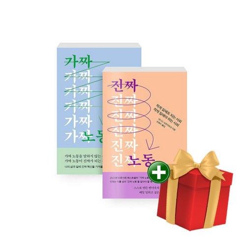 가짜 노동+진짜 노동 전2권 세트