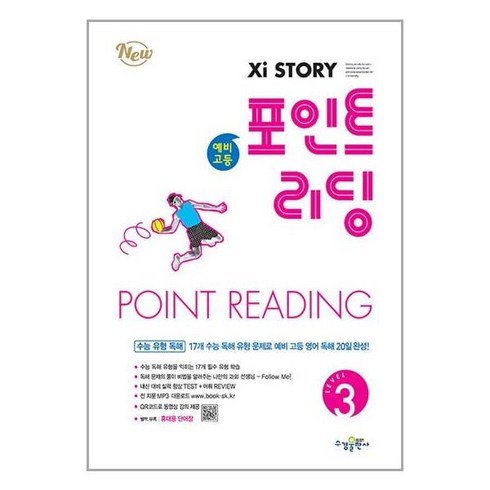 자이스토리포인트리딩 - 자이스토리 예비 고등 포인트 리딩 Level 3, 수경출판사, 고등학생