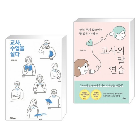 (서점추천) 교사 수업을 살다 + 교사의 말 연습 (전2권), 교육공동체벗