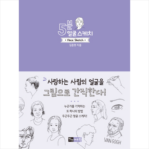 5분 얼굴 스케치, 진선아트북, 김충원 저