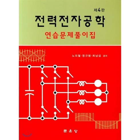 전력전자공학 - 전력전자공학 연습문제풀이집, 문운당, 노의철, 정규범, 최남섭