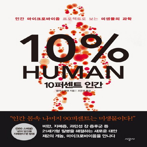 10퍼센트인간 - 시공사 10퍼센트 인간, 단품, 앨러나콜렌