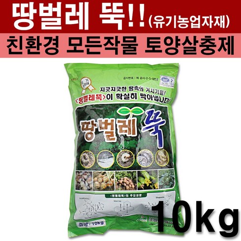 2023년 가성비 최고 토양살충제 - 친환경마켓 땅벌레뚝10kg - 토양살충제 땅거미 땅벌레 살충제 유기농 친환경 비료 텃밭 토양살충제, 1개