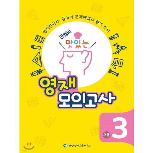 안쌤의 맛있는 영재 모의고사 초등 3학년 (학생용)