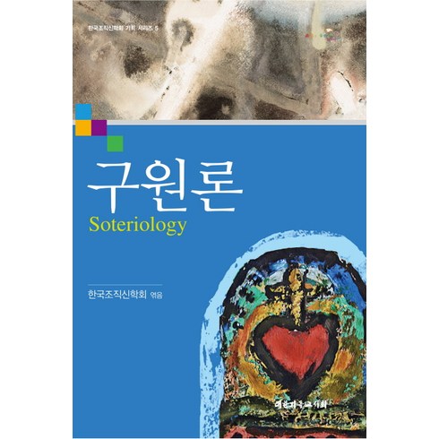 강웅산구원론 - 구원론, 대한기독교서회, 한국조직신학회 저