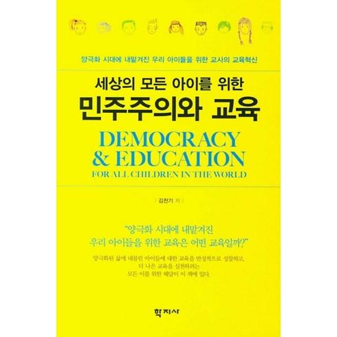 민주주의와교육 - 세상의 모든 아이를 위한민주주의와 교육:양극화 시대에 내맡겨진 우리 아이들을 위한 교사의 교육혁신, 학지사, 김천기