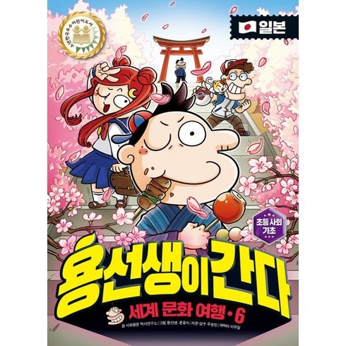 용선생이 간다 6 : 일본편, 사회평론, 사회평론 역사연구소 글/우승민 감수/뭉선생,윤효식..., 9791162731345