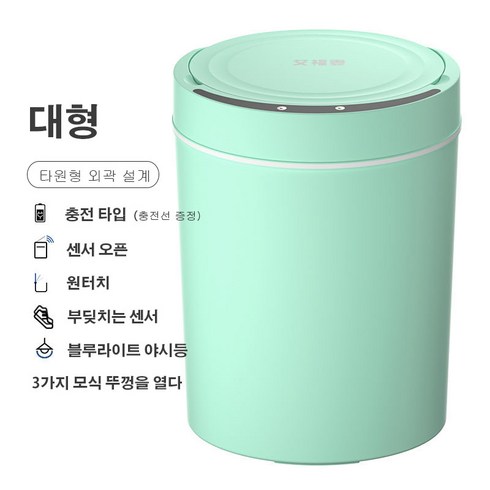 에이비씨벅스 스마트 센서 휴지통 자동 충전식 휴지통 스마트 쓰레기통 15L, 그린, 충전식+버튼+부딪치기+블루라이트