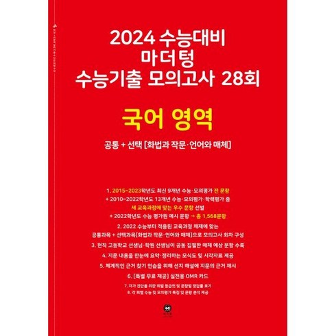 2024 수능대비 수능기출 모의고사 28회 공통 + (화법과 작문 · 언어와 매체), 국어영역, 마더텅