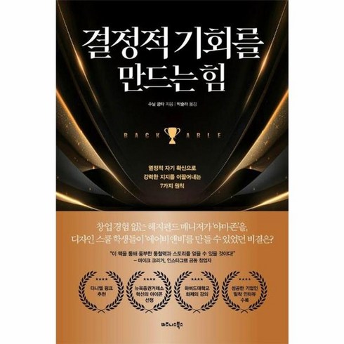 결정적기회를만드는힘 - 웅진북센 결정적 기회를 만드는 힘 열정적 자기 확신으로 강력한 지지를 이끌어내는 7가지 원칙, One color | One Size