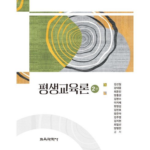 평생교육론 - 평생교육론, 김신일,강대중,최돈민 등저, 교육과학사