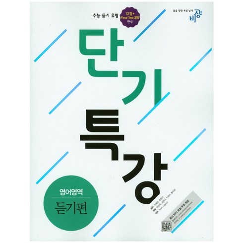 단기특강고등 영어영역 듣기편(2018), 비상교육