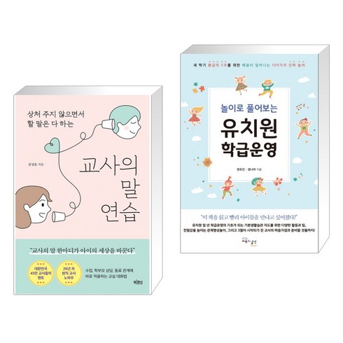 (서점추천) 교사의 말 연습 + 놀이로 풀어보는 유치원 학급운영 (전2권), 빅피시