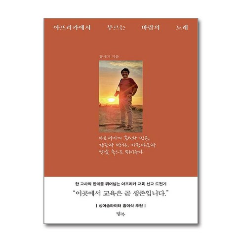 아프리카에서부르는바람의노래 - 아프리카에서 부르는 바람의 노래 (사은품제공), 템북, 홍세기