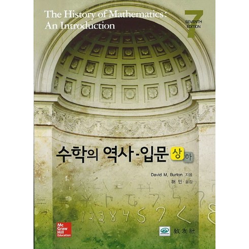 수학의역사 - 수학의 역사 입문(상), 교우사, David M. Burton