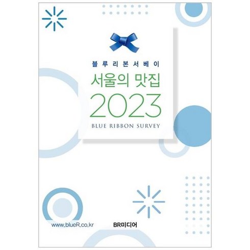 블루리본서베이2024 - 블루리본서베이 서울의 맛집(2023), BR미디어