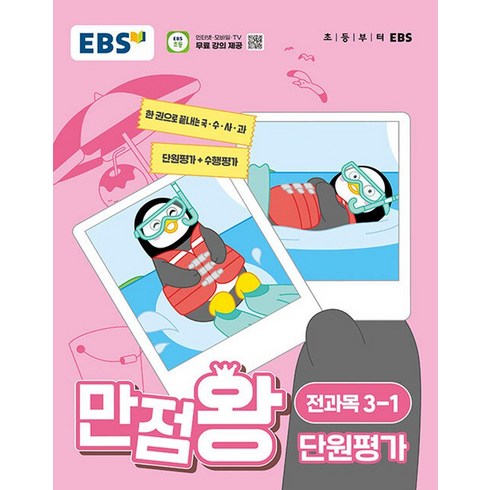 EBS 초등 만점왕 단원평가 전과목 3-1 (2024), EBS한국교육방송공사, 단품, 초등3학년