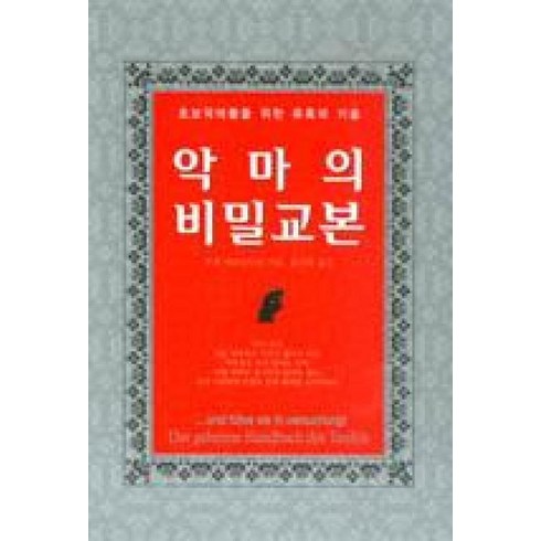 악마를보았다블루레이 - 악마의 비밀교본:초보악마들을 위한 유혹의 기술, 하늘아래, 우베 비른슈타인 저/윤진희 역