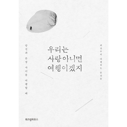 우리는 사랑 아니면 여행이겠지:최갑수의 여행하는 문장들 | 당신과 문장 사이를 여행할 때, 위즈덤하우스, <최갑수> 저”></a>
                </div>
<div class=