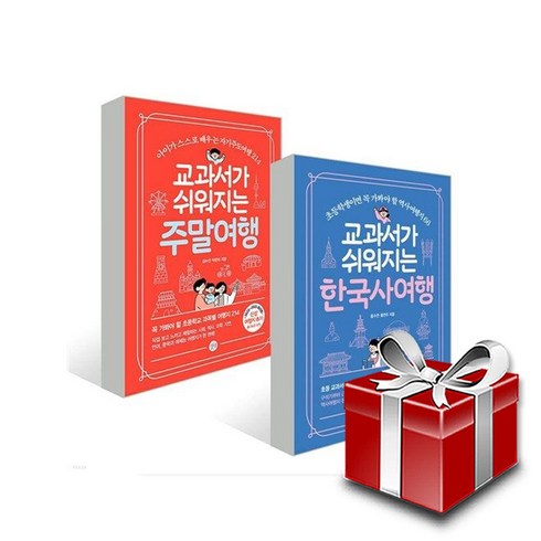 교과서가쉬워지는주말여행 - 교과서가 쉬워지는 주말여행+한국사 여행 전2권 세트+랜덤선물