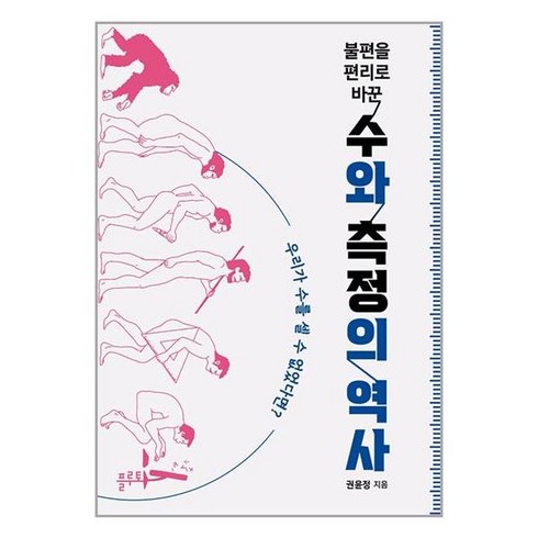 플루토 불편을 편리로 바꾼 수와 측정의 역사 (마스크제공)