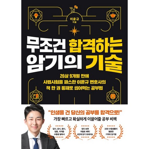 (이윤규 더퀘스트) 무조건 합격하는 암기의 기술, 1권으로 (선택시 취소불가)