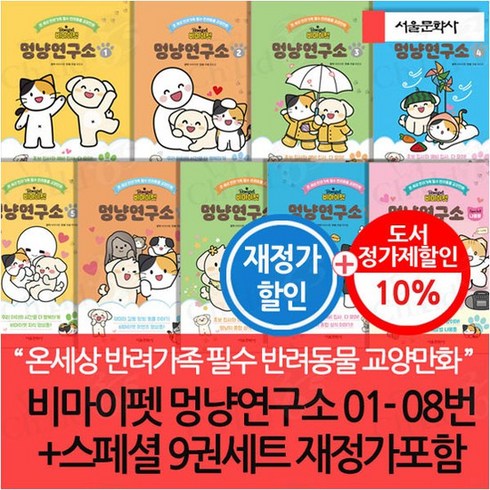 멍냥연구소 - 비마이펫 멍냥연구소 01-08번+스페셜 9권세트 재정가포함, 상세 설명 참조, 상세 설명 참조